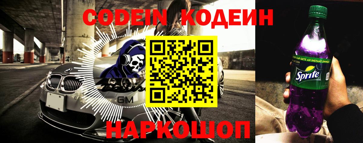 Кодеин напиток Lean (лин)  Вход с VPN  Великий Новгород 